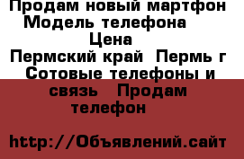 Продам новый мартфон › Модель телефона ­ Huawei Y3 › Цена ­ 4 900 - Пермский край, Пермь г. Сотовые телефоны и связь » Продам телефон   